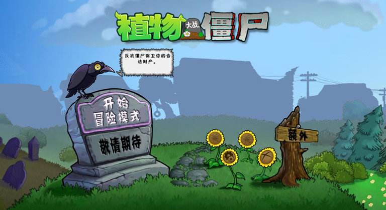植物大战僵尸贝塔版 免费下载图1