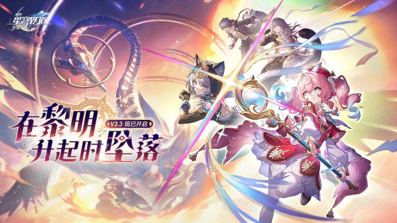 崩坏星穹铁道3.3图5