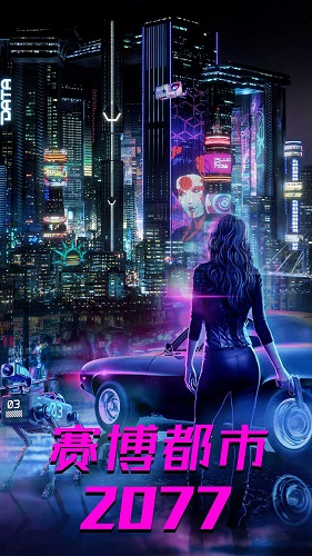都市赛博朋克世界图1