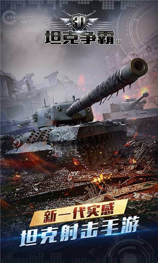 3D坦克争霸2图1