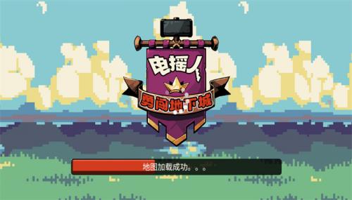 电摇人勇闯地下城图4