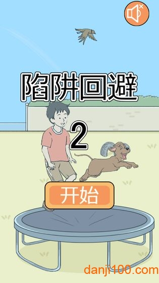 陷阱回避2图2