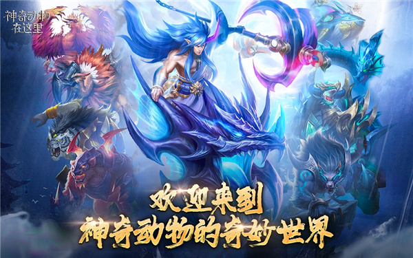 神奇动物在这里图4