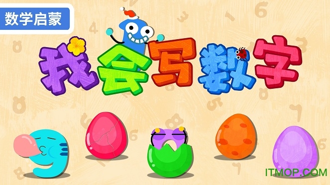 宝宝巴士我会写数字图1