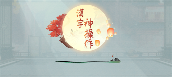 漢字神操作图1