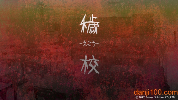 学校的秘密