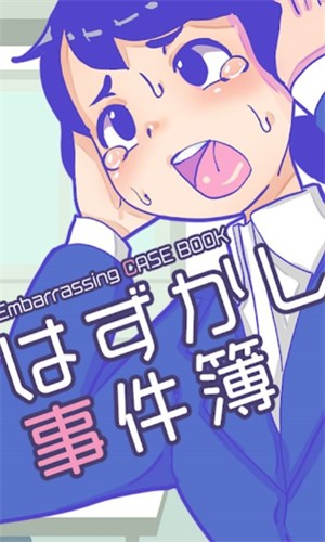 はずかし事件图3