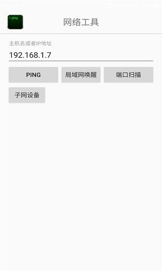 Ping网络助手图1