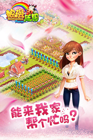 浪漫庄园图5