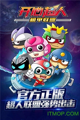 开心超人机甲联盟图1