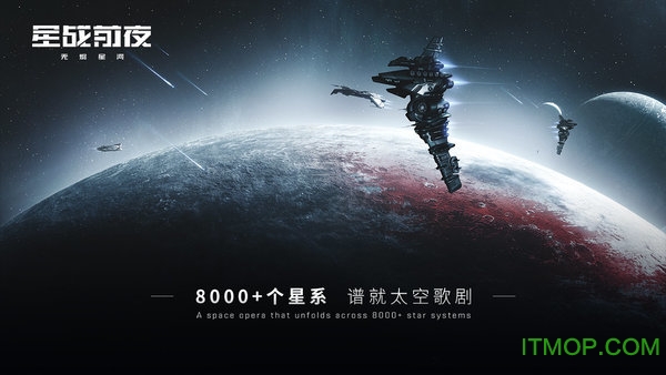 网易星战前夜无烬星河官方版图4