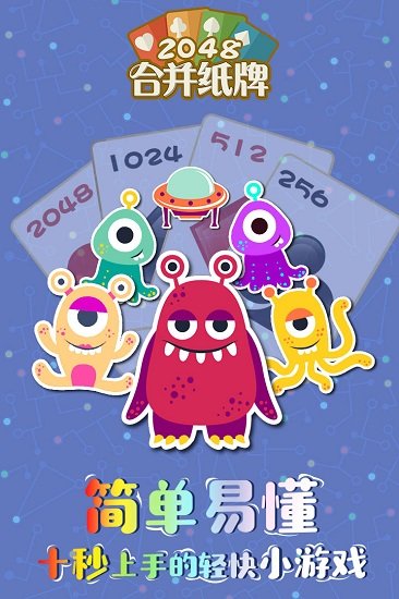 2048合并纸牌图1