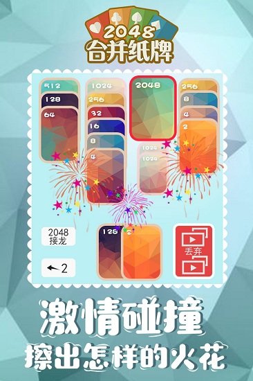 2048合并纸牌图2