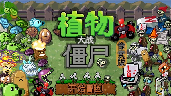 植物大战僵尸像素版免费版图1