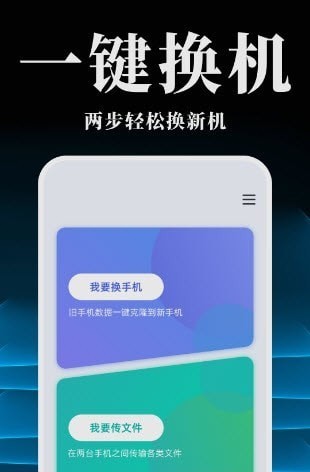 手机搬家换机同步宝图2