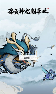 召唤神龙割草版图3