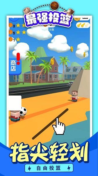 最强投篮图3