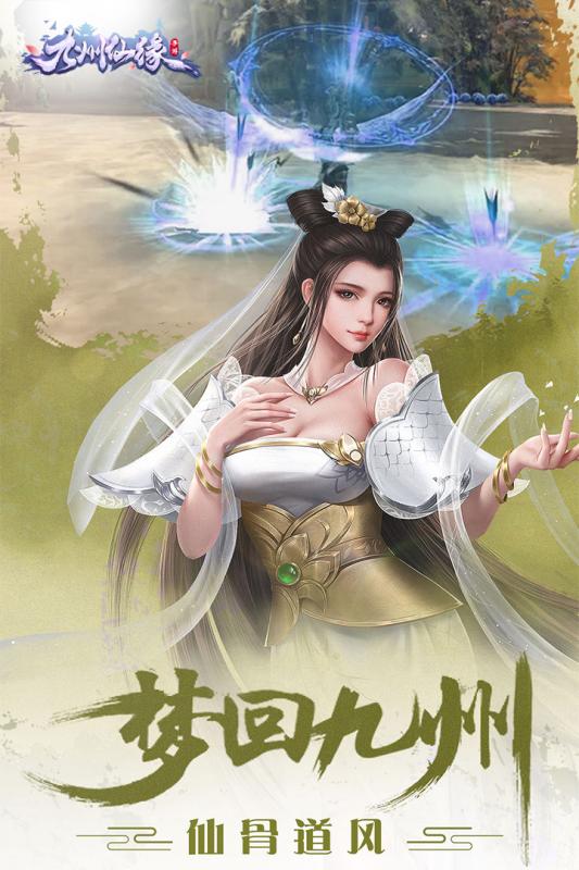 九州仙缘图2