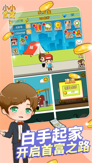 小小首富图3