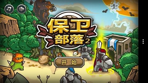保卫部落2图3