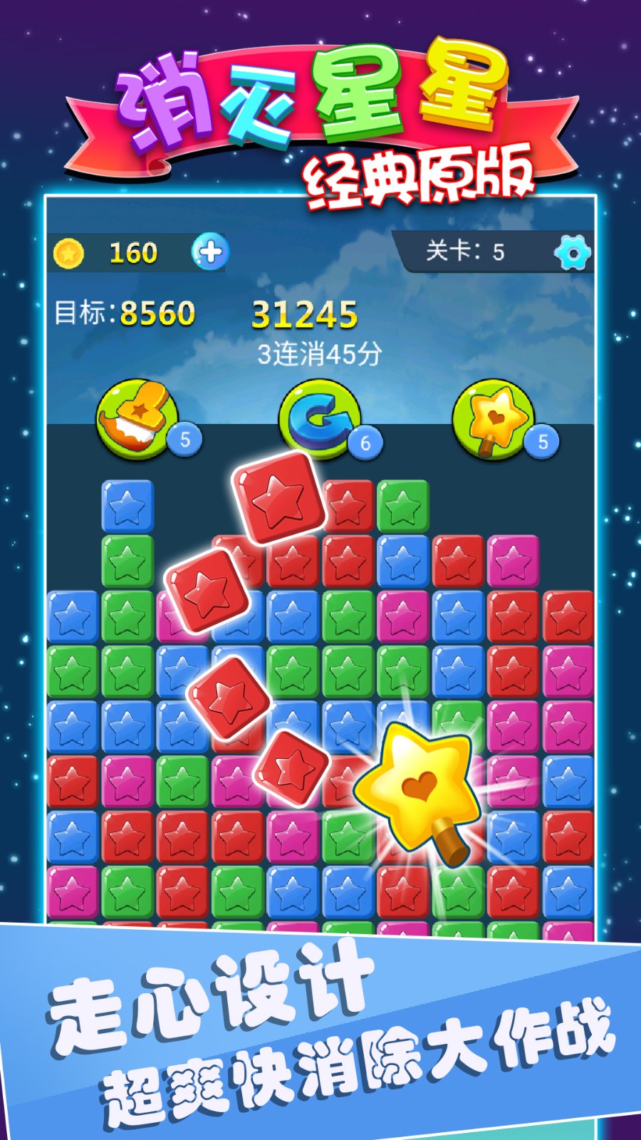 消灭星星经典原版图1