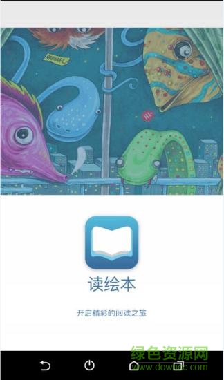 绘趣读绘本阅读器最新版图1