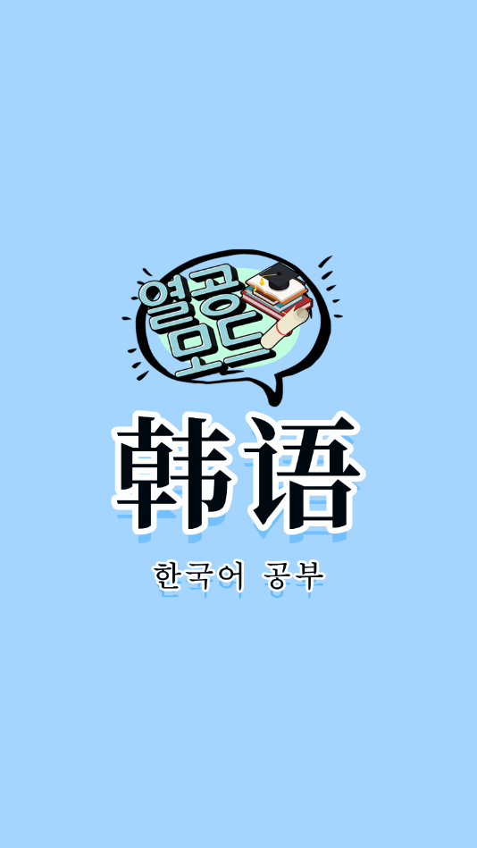 韩语入门发音学习教程图1
