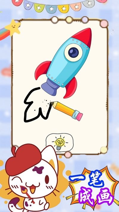 来挑战画一笔图1
