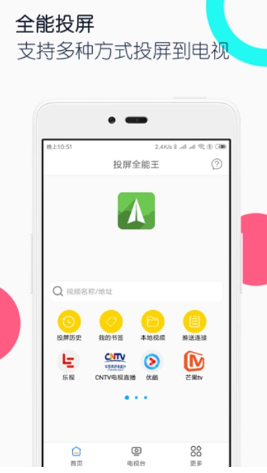 电视投屏全能王图4