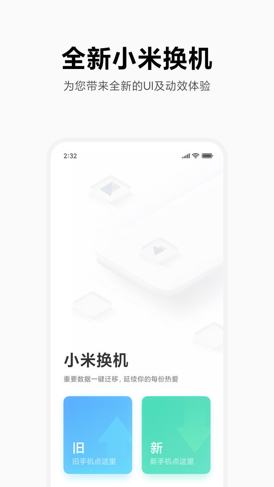小米换机app(mi mover)图1