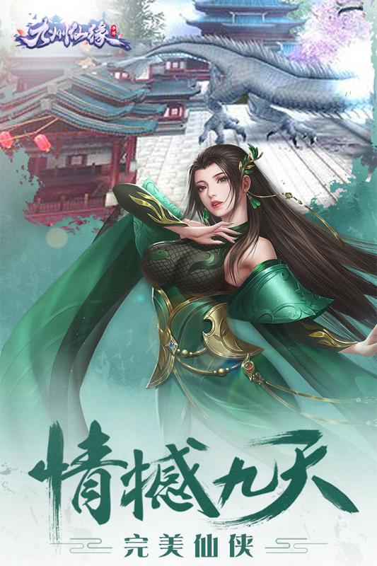 九州仙缘图5