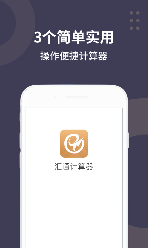汇通计算器图1