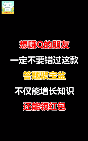 答题聚宝盆 答题聚宝盆