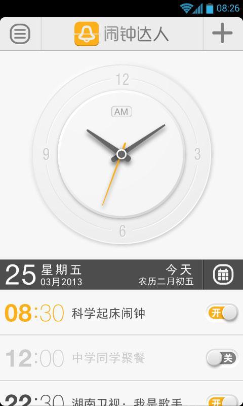 闹钟达人图1