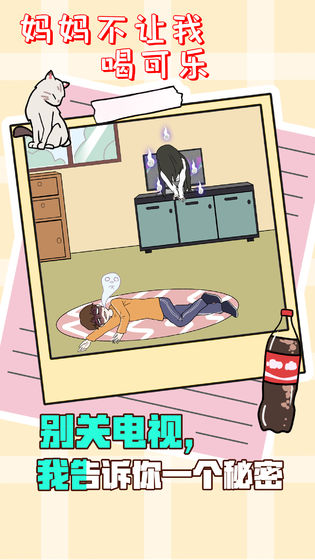 妈妈不让我喝可乐怎么办图3