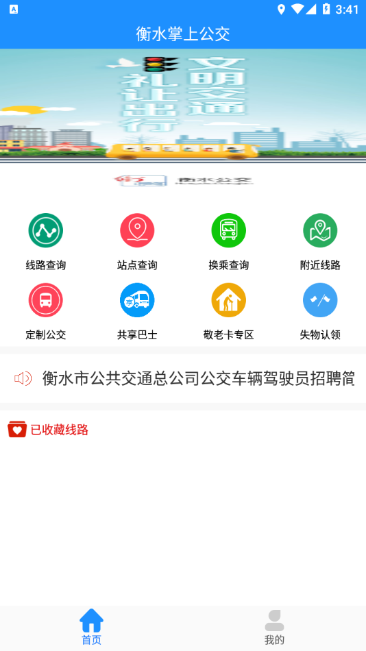 衡水掌上公交图2