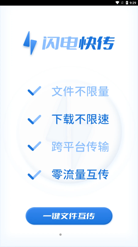 闪电快传图3