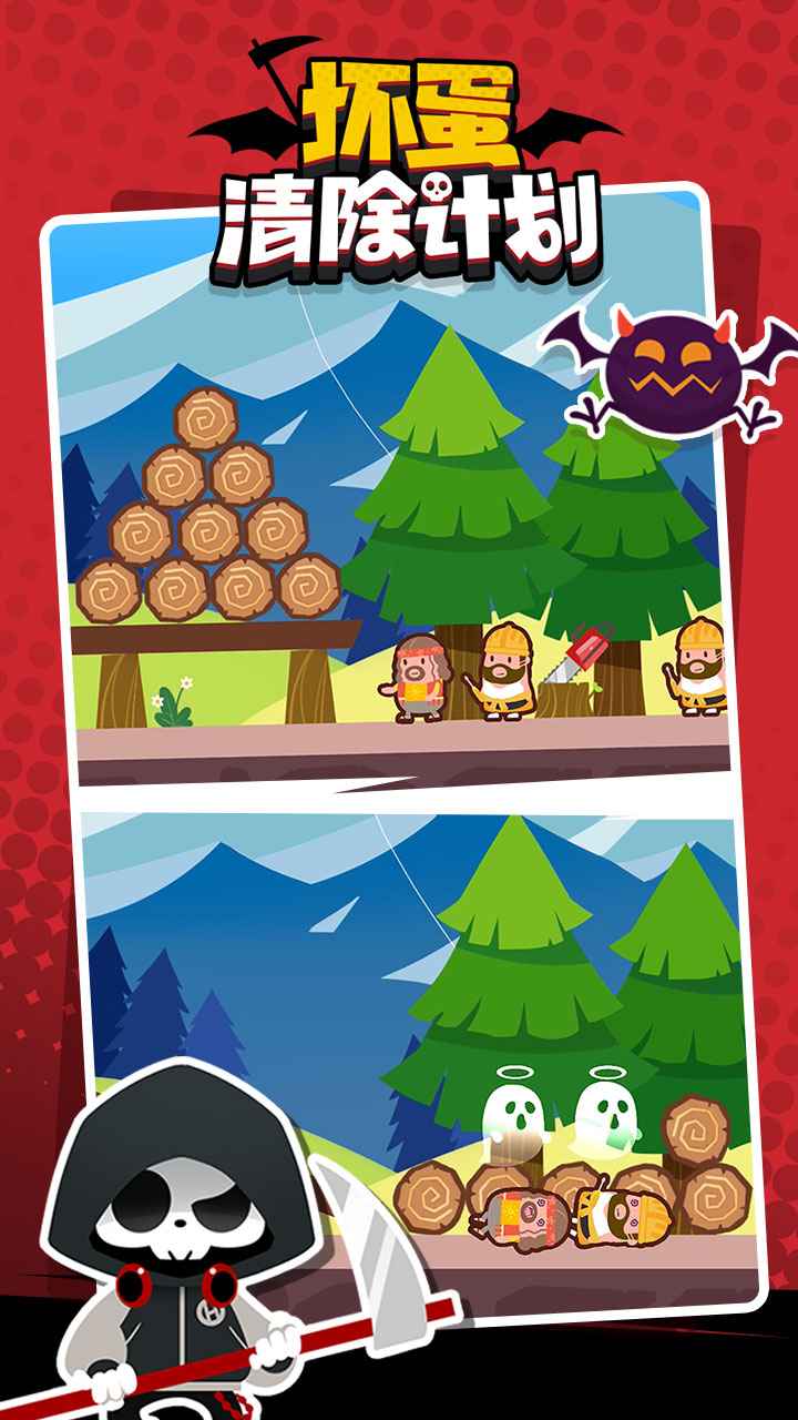 坏蛋清除计划图3