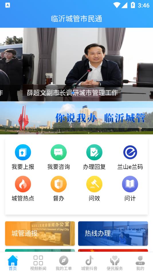 临沂城管市民通图2