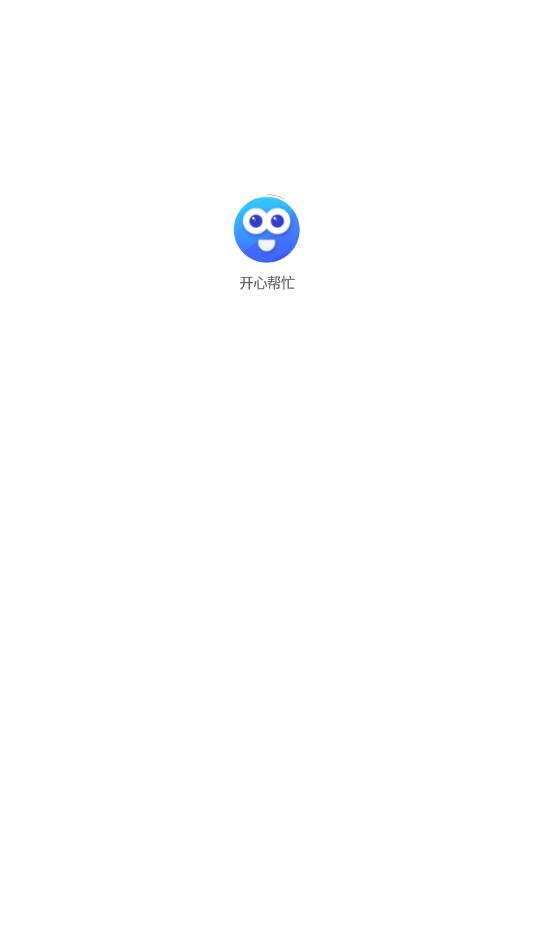 开心帮忙图1