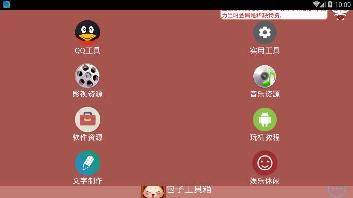包子工具箱图1
