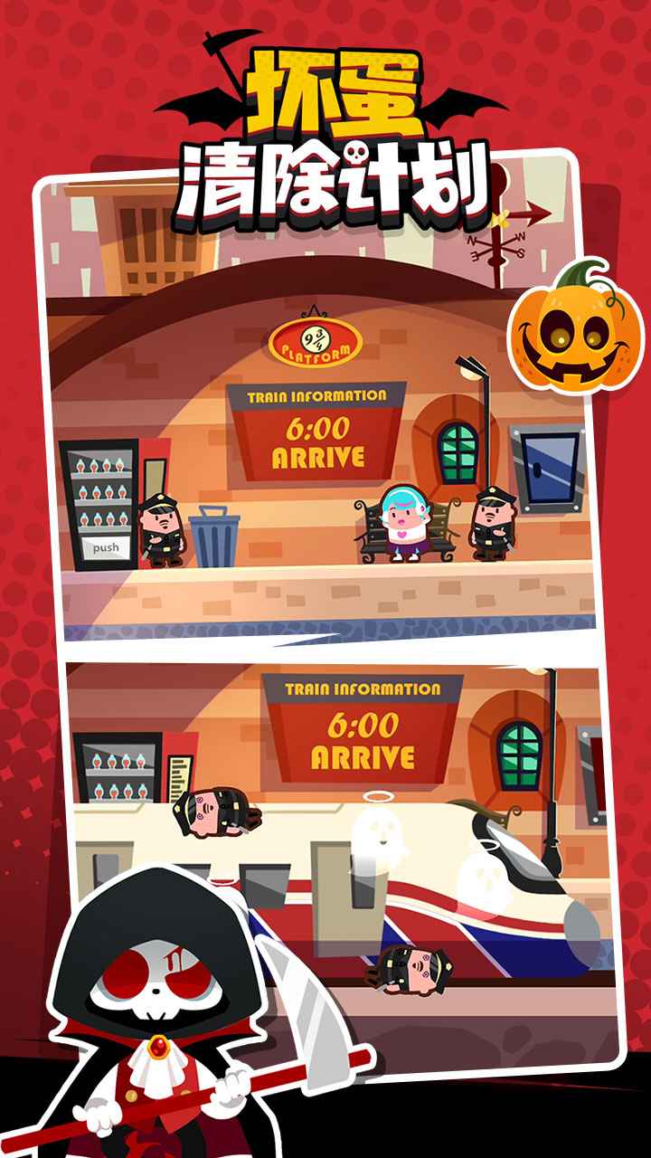 坏蛋清除计划图4