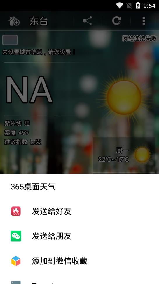 365桌面天气