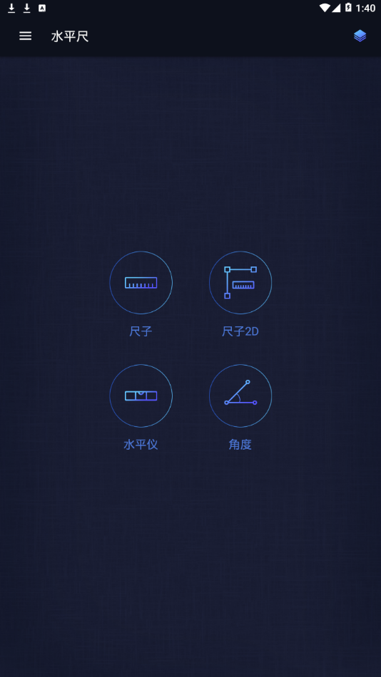 水平尺app图1