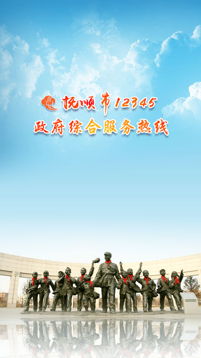 抚顺12345图1