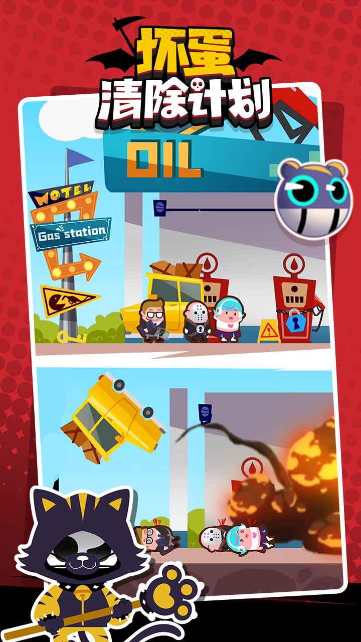 坏蛋清除计划图1