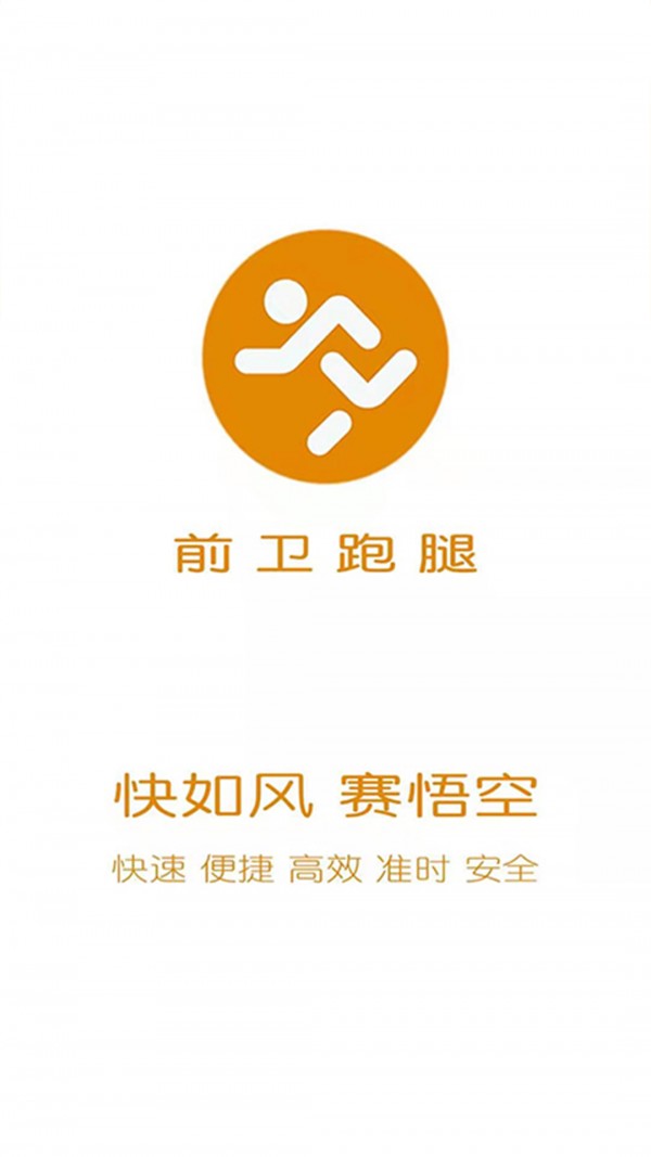 前卫跑腿