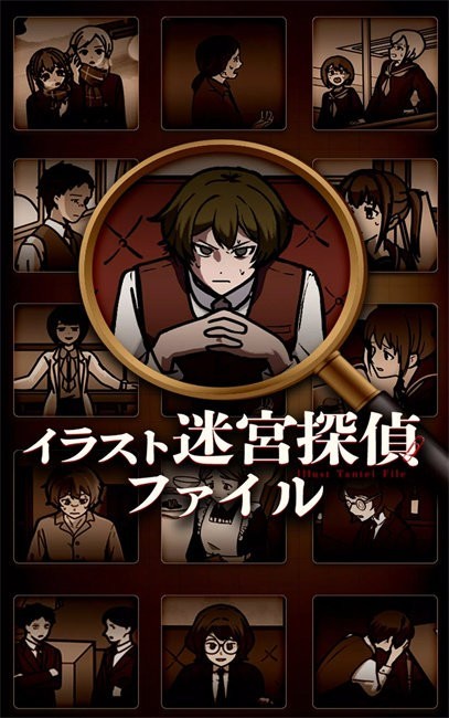 イラスト迷宮探偵ファイル图1