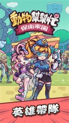 動物幫幫忙:保衛家園