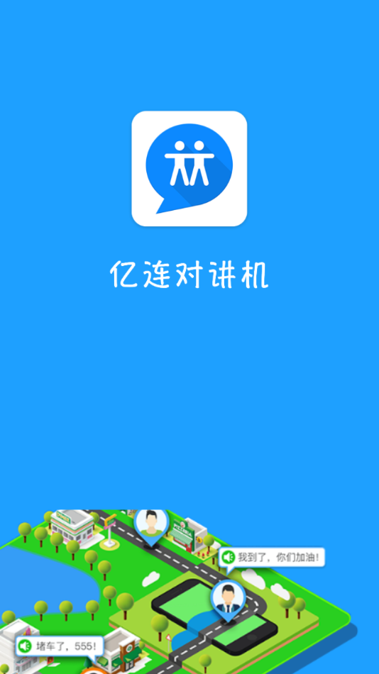 亿连对讲机